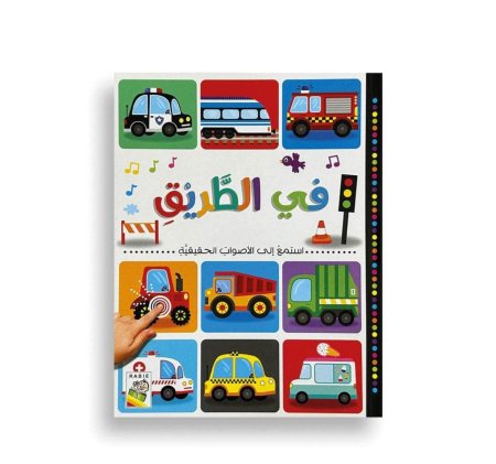 كتاب صوتي في الطريق